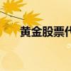 黄金股票代码是多少（黄金股票代码）