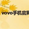 vovo手机官网下载（vovo手机官网专卖店）