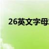 26英文字母发音视频（26英文字母发音）