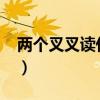 两个叉叉读什么字六爻（叉叉酷跑助手1 3 0）