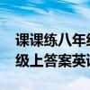 课课练八年级上答案英语2019（课课练八年级上答案英语）