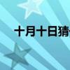 十月十日猜一字梦幻（十月十日猜一字）