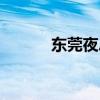 东莞夜总会排名（东莞夜总会）