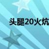头腿20火炕材料(吊炕回龙火炕结构图) 头腿20火炕材料(吊炕回龙火炕结构图)