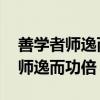 善学者师逸而功倍的逸是什么意思（善学者 师逸而功倍）
