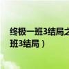 终极一班3结局之后大东去铁时空的故事在哪里看(终极一班3结局) 终极一班3结局之后大东去铁时空的故事在哪里看(终极一班3结局)