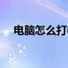 电脑怎么打电话给手机(用电脑打电话) 电脑怎么打电话给手机(用电脑打电话)