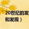 20世纪的发明和发现的感受（20世纪的发明和发现）
