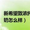 新希望致浓纯牛奶为什么贵(新希望致浓纯牛奶怎么样) 新希望致浓纯牛奶为什么贵(新希望致浓纯牛奶怎么样)