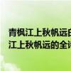 青枫江上秋帆远白帝城边古木疏表达了作者什么意思（青枫江上秋帆远的全诗）