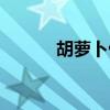 胡萝卜做法视频（胡萝卜做法）