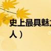 史上最具魅力的男性boss（史上最具魅力的人）