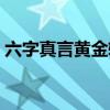 六字真言黄金转运珠的寓意（转运珠的寓意）