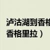 泸沽湖到香格里拉开车要多久（泸沽湖怎么去香格里拉）