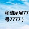 移动尾号7777手机号价格（移动靓号出售尾号7777）