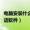 电脑安装什么软件可以打电话（电脑免费打电话软件）
