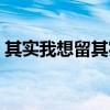 其实我想留其实我不想走歌词（其实我想留）