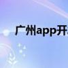 广州app开发制作(广州app制作公司) 广州app开发制作(广州app制作公司)