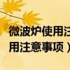 微波炉使用注意事项温馨提示图片(微波炉使用注意事项) 微波炉使用注意事项温馨提示图片(微波炉使用注意事项)