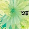 飞信有用吗（飞信收费吗）