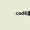 cod6重制版情报（cod6联机）