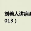刘善人讲病全集视频60集（刘善人讲病全集2013）