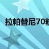 拉帕替尼70粒价格（拉帕替尼多少钱一盒）