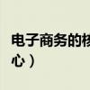 电子商务的核心是什么选择题（电子商务的核心）