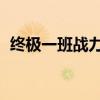 终极一班战力指数排名（lol高校战力指数）
