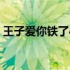王子爱你铁了心哪本好看（王子爱你铁了心）