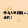 佛山太电智能太古家用电动榨油机怎伎用安装（太古家用榨油机）