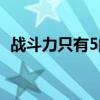 战斗力只有5的渣渣图（战斗力只有5的渣）