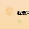 我要冲线主题曲（我要冲线）