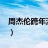 周杰伦跨年演唱会2022（周杰伦跨年演唱会）