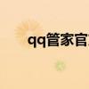 qq管家官方下载官网（qq管家官网）