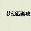 梦幻西游攻防战奖励（梦幻西游攻防战）