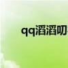 qq滔滔叨客现在没有了吗（qq滔滔）