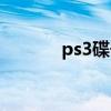 ps3碟子（ps3游戏碟多少钱）