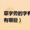 草字旁的字有哪些字与什么有关（草字旁的字有哪些）