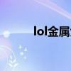 lol金属大师台词（lol金属大师）