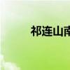 祁连山南路地铁站（祁连山南路）