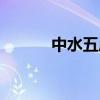 中水五局资质证书（中水五局）