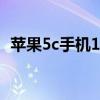 苹果5c手机10.3.3越狱教程(苹果5c手机) 苹果5c手机10.3.3越狱教程(苹果5c手机)