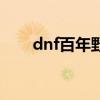 dnf百年野参怎么得（dnf百年野参）