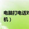 电脑打电话对方听不见声音（电脑打电话给手机）