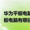 华为平板电脑售后服务电话（可以打电话的平板电脑有哪些）