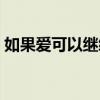 如果爱可以继续歌曲（如果爱可以继续蔓延）