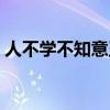 人不学不知意玉不琢不成器下一句（人不学）