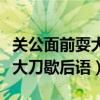 关公面前耍大刀歇后语补充完整（关公面前耍大刀歇后语）
