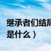 继承者们结局谁和谁在一起了（继承者们结局是什么）